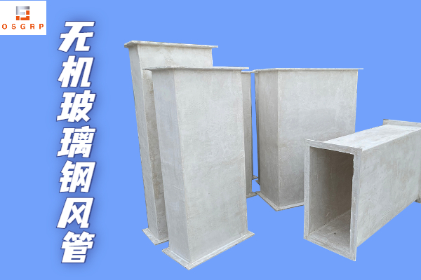 不燃型無機玻璃鋼保溫風管-廠家靠譜質(zhì)量有保障！[江蘇歐升]